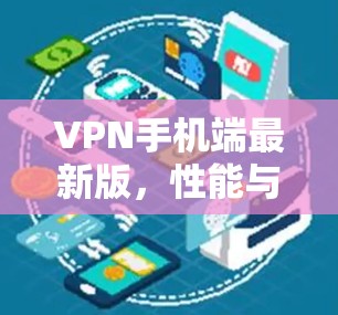 VPN手机端最新版，性能与安全的双重升级