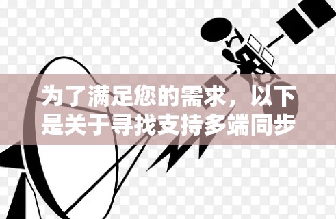 为了满足您的需求,以下是关于寻找支持多端同步VPN应用程序的分步指南 为了满足您的需求,以下是关于寻找支持多端同步VPN应用程序的分步指南