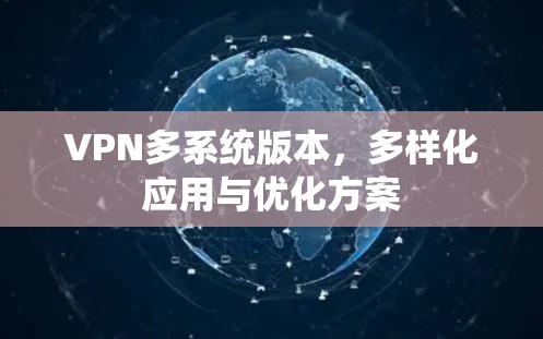 VPN多系统版本，多样化应用与优化方案