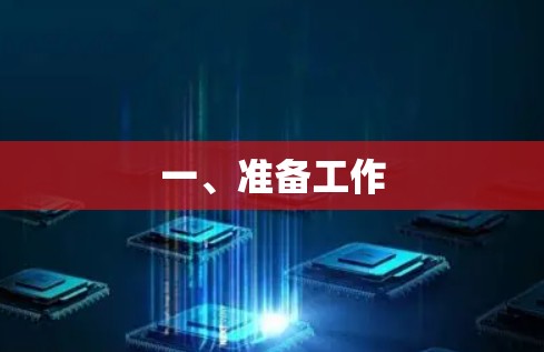 一、准备工作