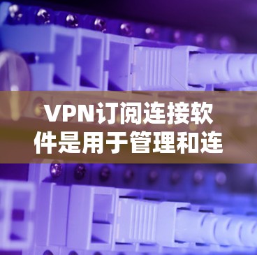 VPN订阅连接软件是用于管理和连接虚拟专用网络(VPN)的工具,帮助用户在公共网络上加密通信,保护隐私和数据安全。以下是一些推荐的VPN订阅连接软件以及相关信息,帮助您选择合适的服务