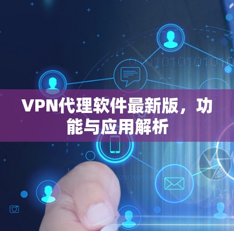 VPN代理软件最新版，功能与应用解析