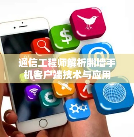 通信工程师解析翻墙手机客户端技术与应用 通信工程师解析翻墙手机客户端技术与应用