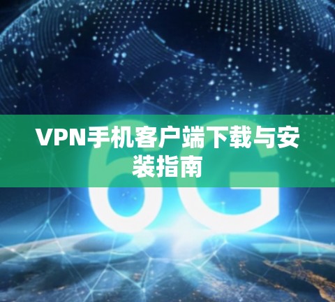 VPN手机客户端下载与安装指南