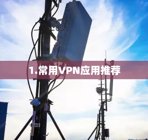 1.常用VPN应用推荐