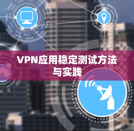 VPN应用稳定测试方法与实践