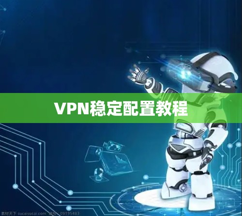 VPN稳定配置教程