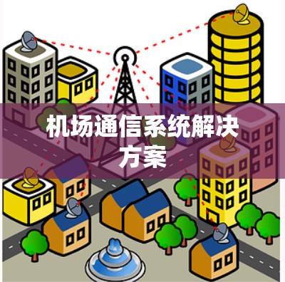 机场通信系统解决方案