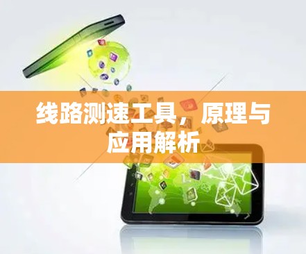 线路测速工具,原理与应用解析