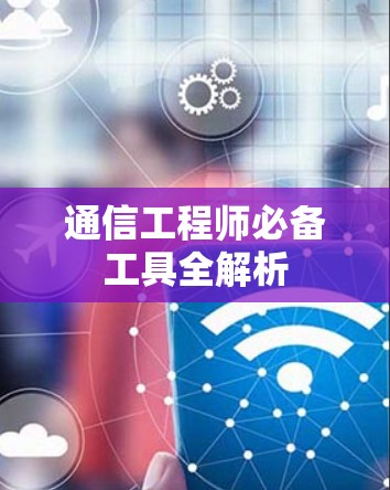 通信工程师必备工具全解析