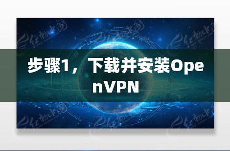 步骤1，下载并安装OpenVPN