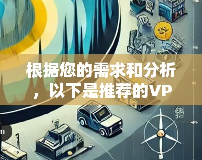 根据您的需求和分析，以下是推荐的VPN客户端APP