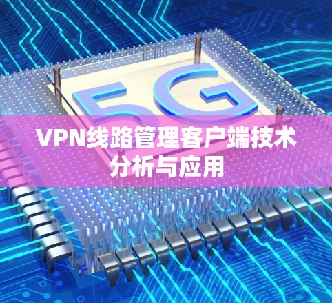 VPN线路管理客户端技术分析与应用