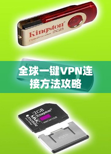全球一键VPN连接方法攻略