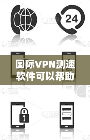 国际VPN测速软件可以帮助用户测试和比较不同VPN服务的速度、延迟和稳定性。以下是一些常用的国际VPN测速工具和软件