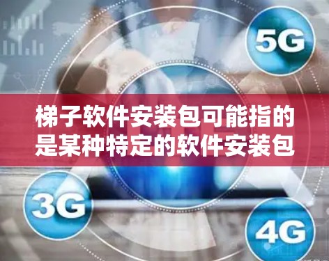 梯子软件安装包可能指的是某种特定的软件安装包,具体取决于梯子软件指的是什么。如果你能提供更多关于梯子软件的信息,我可以更好地帮助你找到安装包或提供安装步骤 梯子软件安装包可能指的是某种特定的软件安装包,具体取决于梯子软件指的是什么。如果你能提供更多关于梯子软件的信息,我可以更好地帮助你找到安装包或提供安装步骤