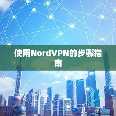 使用NordVPN的步骤指南