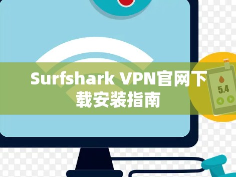 Surfshark VPN官网下载安装指南