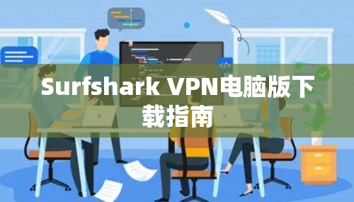 Surfshark VPN电脑版下载指南
