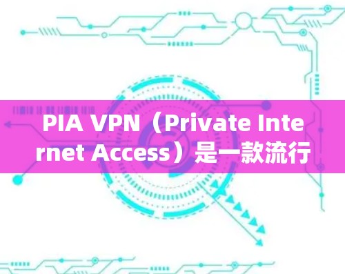 PIA VPN(Private Internet Access)是一款流行的VPN服务提供商,支持多种操作系统和设备。以下是PIA VPN客户端的基本设置步骤 PIA VPN(Private Internet Access)是一款流行的VPN服务提供商,支持多种操作系统和设备。以下是PIA VPN客户端的基本设置步骤