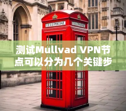 测试Mullvad VPN节点可以分为几个关键步骤,以确保其连接稳定、速度快且提供有效的隐私保护。以下是一个详细的测试指南 测试Mullvad VPN节点可以分为几个关键步骤,以确保其连接稳定、速度快且提供有效的隐私保护。以下是一个详细的测试指南