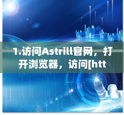 1.访问Astrill官网，打开浏览器，访问[https:www.astrill.com]https:www.astrill.com)确保连接是安全的，检查绿色锁标志