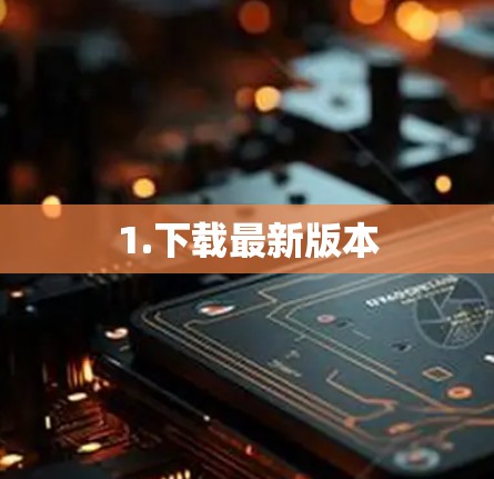 1.下载最新版本