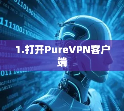 1.打开PureVPN客户端