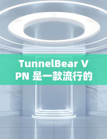 TunnelBear VPN 是一款流行的虚拟专用网络(VPN)服务提供商,旨在帮助用户保护隐私和安全,匿名上网。以下是关于 TunnelBear VPN 安卓版的一些信息和指南