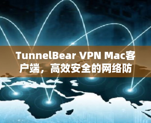 TunnelBear VPN Mac客户端，高效安全的网络防护