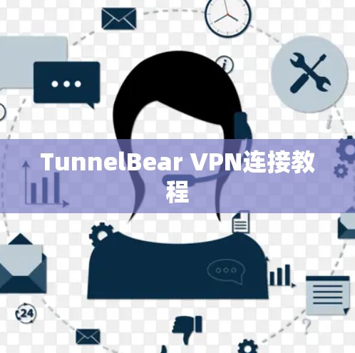 TunnelBear VPN连接教程