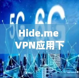 Hide.me VPN应用下载指南