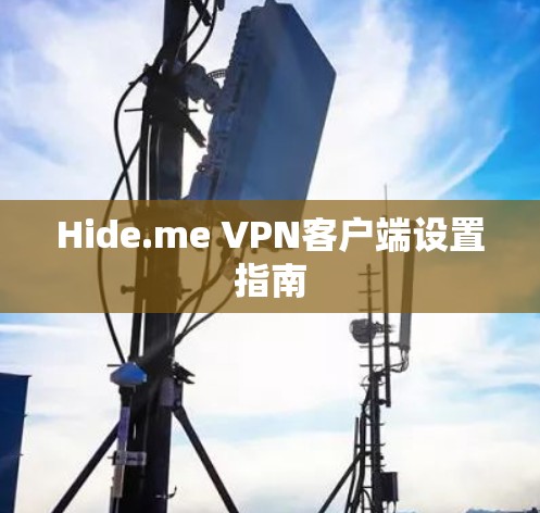 Hide.me VPN客户端设置指南 Hide.me VPN客户端设置指南
