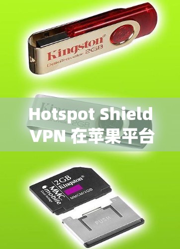 Hotspot Shield VPN 在苹果平台（如iOS和macOS）上并没有官方的应用程序。你可以通过以下方式使用