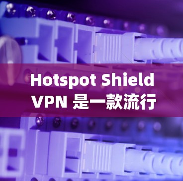 Hotspot Shield VPN 是一款流行的 VPN 应用，提供了安全和隐私保护的功能。以下是关于 Hotspot Shield VPN Mac 版的常见问题及解决方法