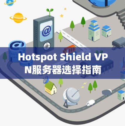 Hotspot Shield VPN服务器选择指南