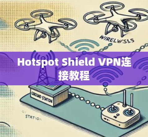 Hotspot Shield VPN连接教程 Hotspot Shield VPN连接教程