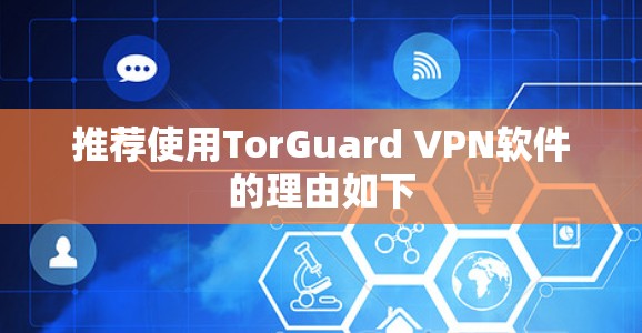 推荐使用TorGuard VPN软件的理由如下