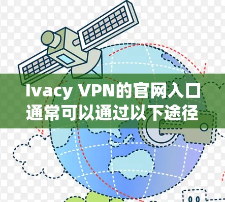 Ivacy VPN的官网入口通常可以通过以下途径找到