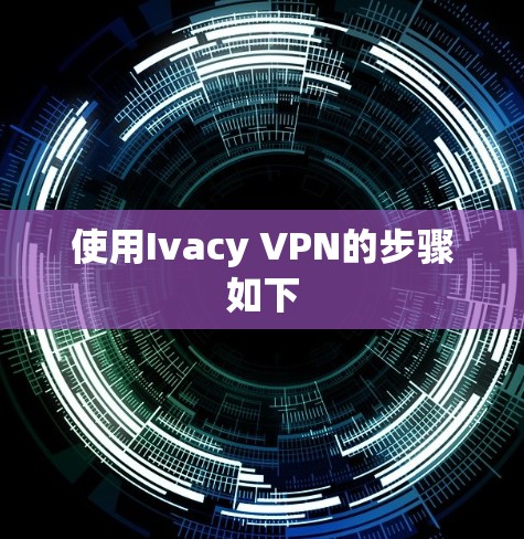 使用Ivacy VPN的步骤如下