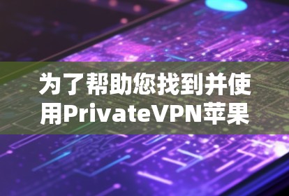 为了帮助您找到并使用PrivateVPN苹果版APP,以下是一步步的指南 为了帮助您找到并使用PrivateVPN苹果版APP,以下是一步步的指南
