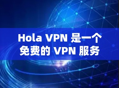 Hola VPN 是一个免费的 VPN 服务，提供跨国访问互联网的解决方案。它允许用户通过选择不同的服务器位置，访问被限制的内容或保护隐私