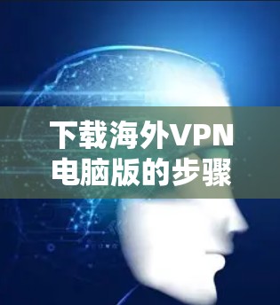 下载海外VPN电脑版的步骤如下