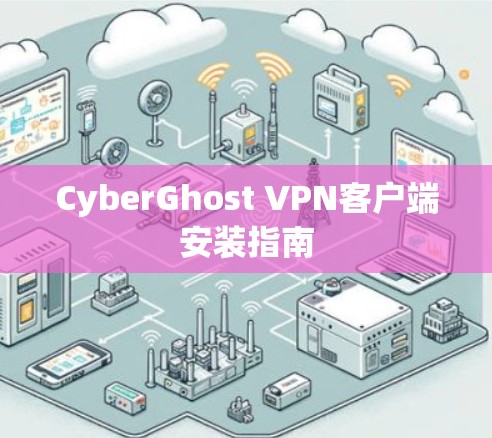 CyberGhost VPN客户端安装指南