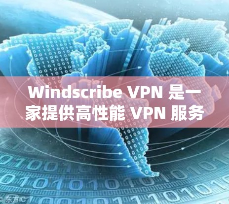 Windscribe VPN 是一家提供高性能 VPN 服务的公司，支持多种平台，包括手机。以下是关于 Windscribe VPN 手机版的一些详细信息和使用方法