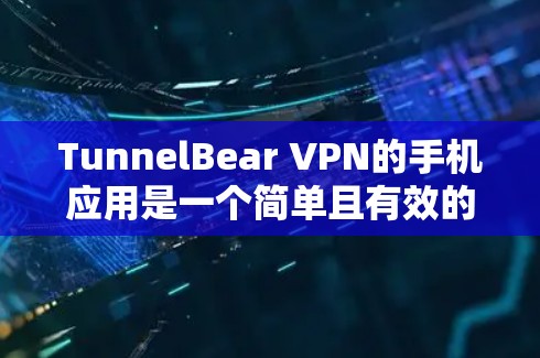 TunnelBear VPN的手机应用是一个简单且有效的工具,帮助用户保护隐私并访问受限制的内容。以下是使用步骤和关键信息 TunnelBear VPN的手机应用是一个简单且有效的工具,帮助用户保护隐私并访问受限制的内容。以下是使用步骤和关键信息