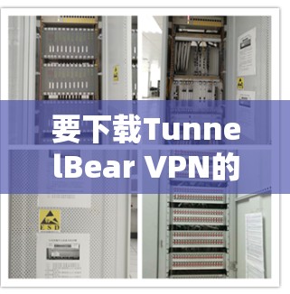 要下载TunnelBear VPN的电脑版，按照以下步骤操作