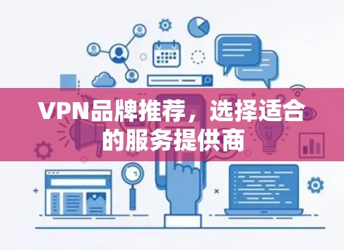 VPN品牌推荐，选择适合的服务提供商