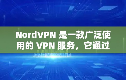 NordVPN 是一款广泛使用的 VPN 服务，它通过提供多种服务器选项帮助用户保护隐私、匿名化网络流量并访问受限的内容。以下是选择 NordVPN 服务器线路的详细教程