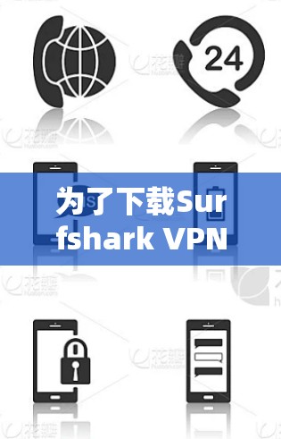 为了下载Surfshark VPN的安卓软件，请按照以下步骤操作